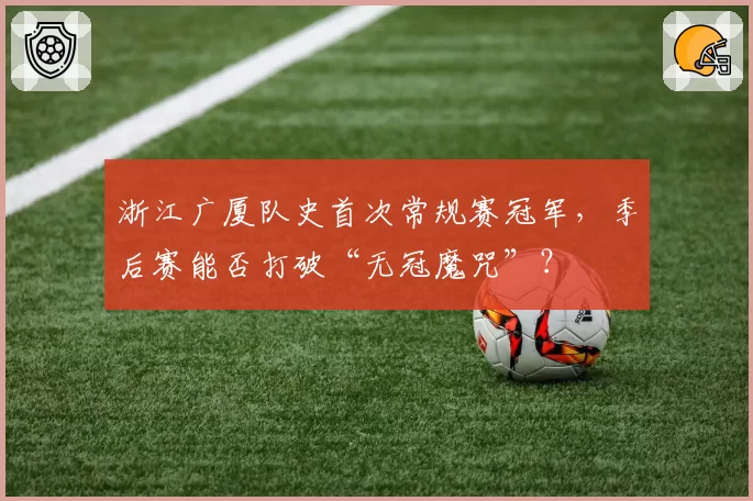 浙江广厦队史首次常规赛冠军，季后赛能否打破“无冠魔咒”？