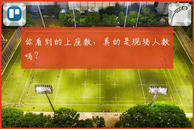 你看到的上座数，真的是现场人数吗？
