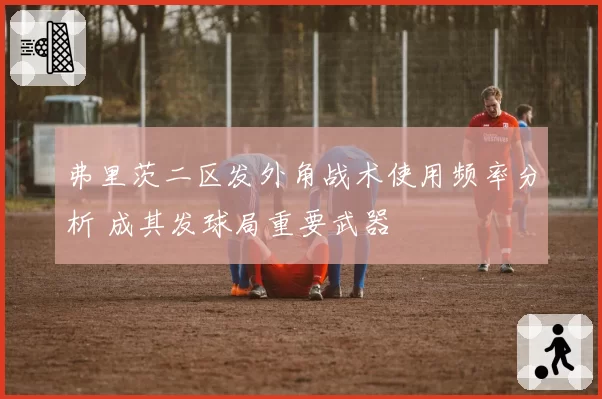 弗里茨二区发外角战术使用频率分析 成其发球局重要武器