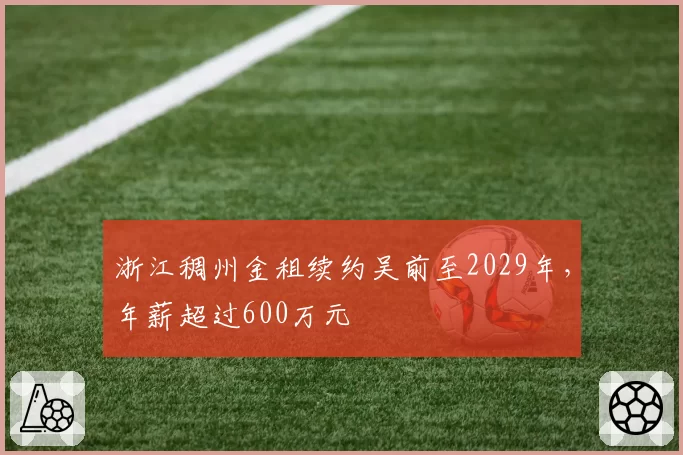 浙江稠州金租续约吴前至2029年，年薪超过600万元