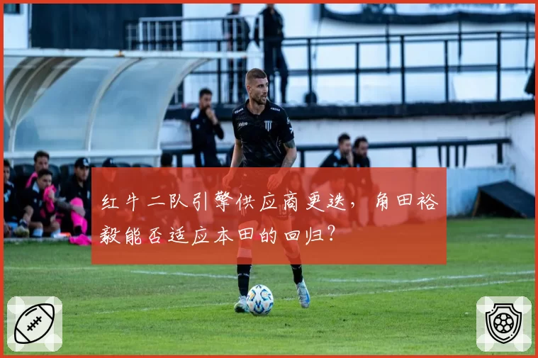 红牛二队引擎供应商更迭，角田裕毅能否适应本田的回归？