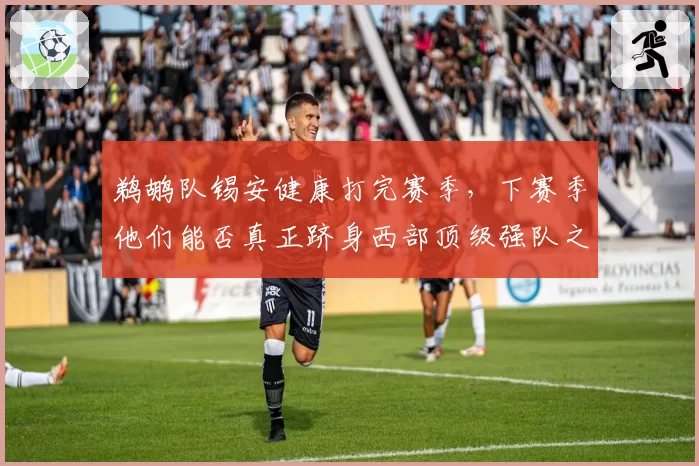 鹈鹕队锡安健康打完赛季，下赛季他们能否真正跻身西部顶级强队之列？