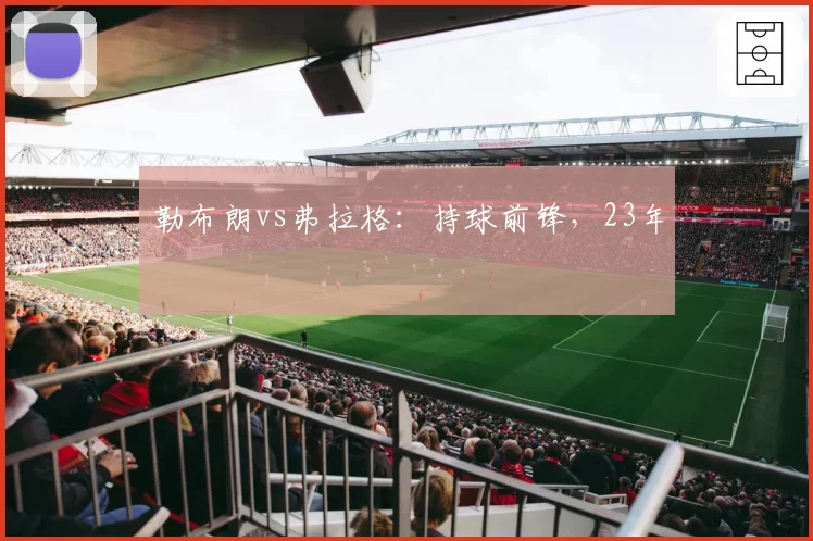 勒布朗vs弗拉格：持球前锋，23年