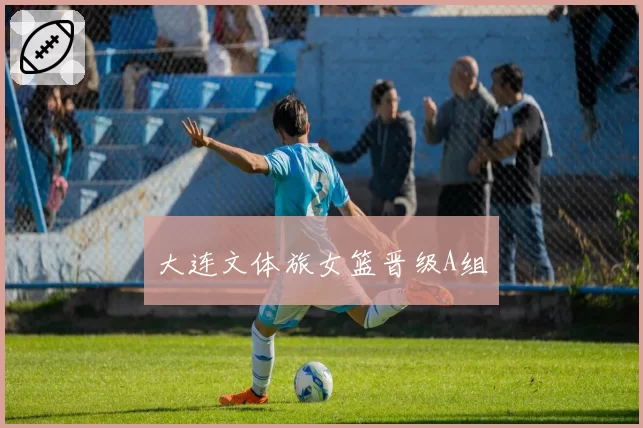 大连文体旅女篮晋级A组