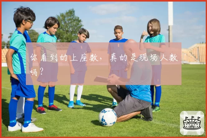 你看到的上座数，真的是现场人数吗？