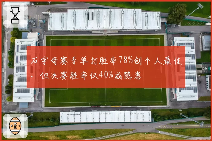 石宇奇赛季单打胜率78%创个人最佳，但决赛胜率仅40%成隐患