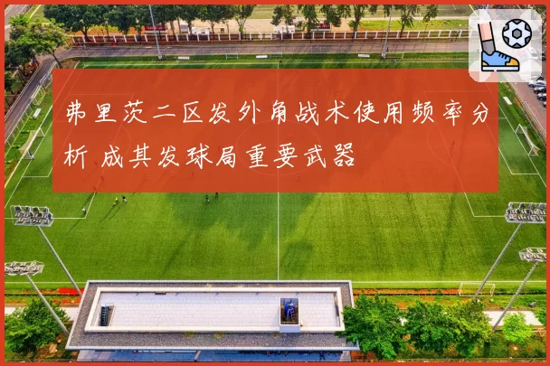 弗里茨二区发外角战术使用频率分析 成其发球局重要武器