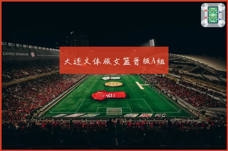 大连文体旅女篮晋级A组